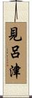 見呂津 Scroll
