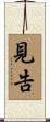 見告 Scroll