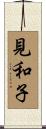 見和子 Scroll