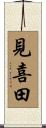 見喜田 Scroll