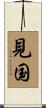 見国 Scroll