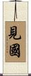 見國 Scroll