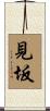見坂 Scroll
