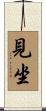 見坐 Scroll