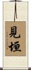 見垣 Scroll