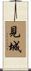 見城 Scroll