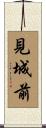 見城前 Scroll