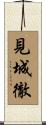 見城徹 Scroll