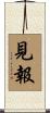 見報 Scroll