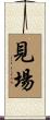 見場 Scroll