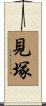 見塚 Scroll