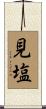 見塩 Scroll