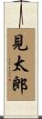 見太郎 Scroll