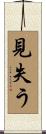 見失う Scroll