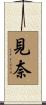 見奈 Scroll