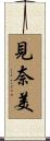 見奈美 Scroll
