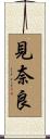 見奈良 Scroll