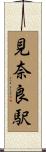 見奈良駅 Scroll