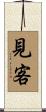 見客 Scroll