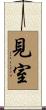 見室 Scroll