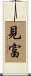 見富 Scroll