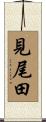 見尾田 Scroll