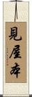 見屋本 Scroll