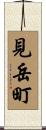 見岳町 Scroll