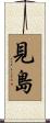 見島 Scroll