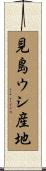 見島ウシ産地 Scroll