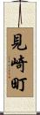 見崎町 Scroll