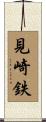 見崎鉄 Scroll