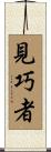 見巧者 Scroll