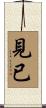 見已 Scroll