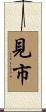 見市 Scroll