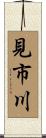 見市川 Scroll