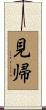見帰 Scroll