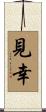 見幸 Scroll