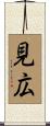 見広 Scroll