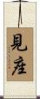 見座 Scroll