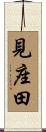 見座田 Scroll