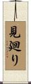 見廻り Scroll