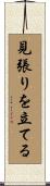 見張りを立てる Scroll