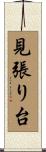 見張り台 Scroll