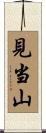 見当山 Scroll