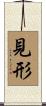 見形 Scroll