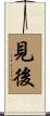 見後 Scroll