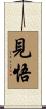 見悟 Scroll
