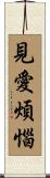 見愛煩惱 Scroll