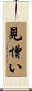 見憎い Scroll